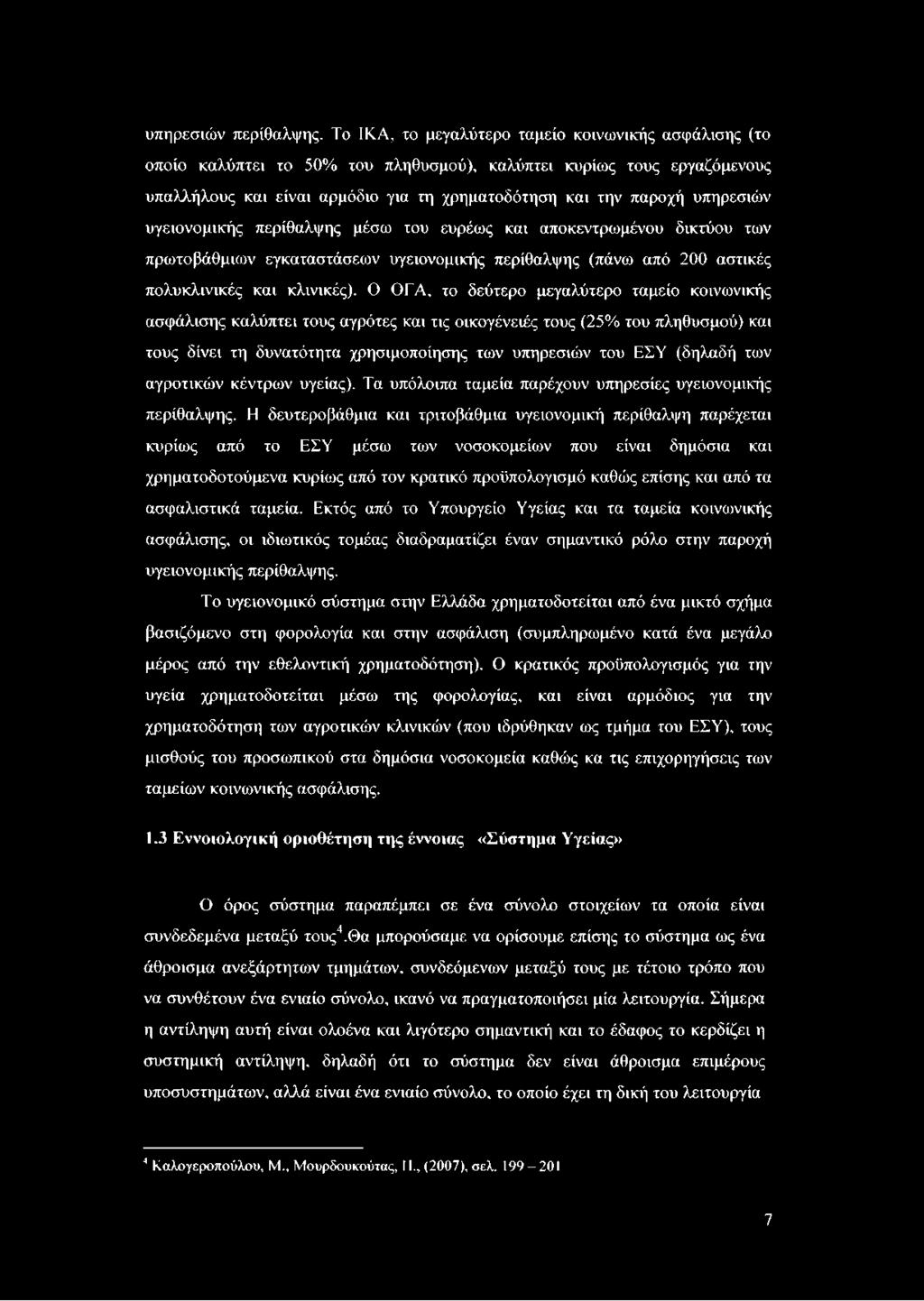 υπηρεσιών υγειονομικής περίθαλψης μέσω του ευρέως και αποκεντρωμένου δικτύου των πρωτοβάθμιων εγκαταστάσεων υγειονομικής περίθαλψης (πάνω από 200 αστικές πολυκλινικές και κλινικές).