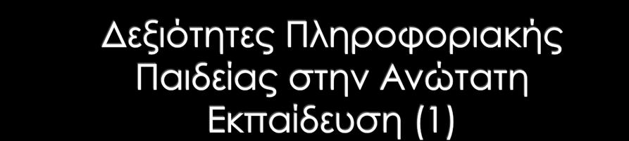 πρόσβαση στην πληροφόρηση αποτιμά