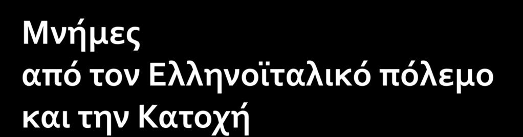 Γυμνάσιο Γαβαλούς Σχολική Εορτή 28 ης Οκτωβρίου 2012 Υπεύθυνη καθηγήτρια : Τηλιγάδα