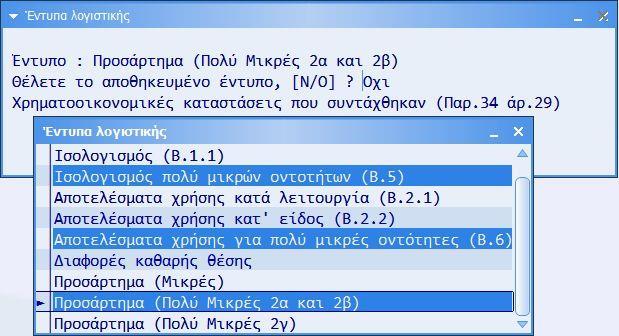 από την επιλογή Εκτυπώσεις-Λογιστικές-Έντυπα Λογιστικής (new).