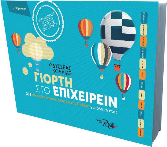 βιβλίο m ΓΙΟΡΤΉ ΣΤΟ ΕΠΙΧΕΙΡΕΊΝ! ΑΞΙΟΠΟΙΕΊΣΤΕ ΤΙΣ ΠΑΓΚΌΣΜΙΕΣ ΚΑΙ ΕΘΝΙΚΈΣ ΜΈΡΕΣ ΚΑΙ ΕΠΙΚΟΙΝΩΝΉΣΤΕ ΜΕ ΤΟΥΣ ΠΕΛΆΤΕΣ ΣΑΣ ΚΆΘΕ ΜΈΡΑ! να δραστηριοποιηθεί με ενέργειες Μάρκετινγκ.