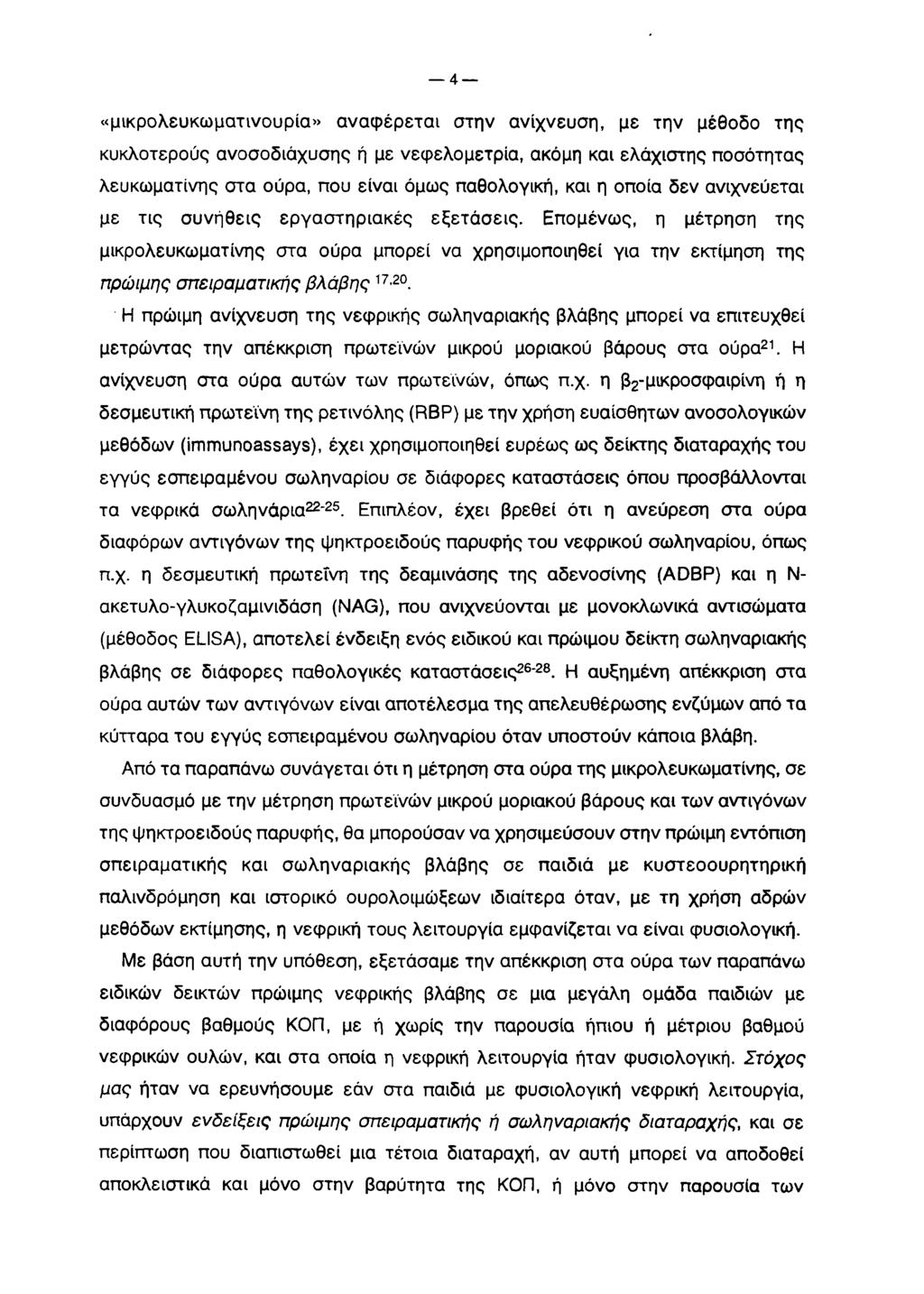 4 «μικρολευκωματινουρία» αναφέρεται στην ανίχνευση, με την μέθοδο της κυκλοτερούς ανοσοδιάχυσης ή με νεφελομετρία, ακόμη και ελάχιστης ποσότητας λευκωματίνης στα ούρα, που είναι όμως παθολογική, και