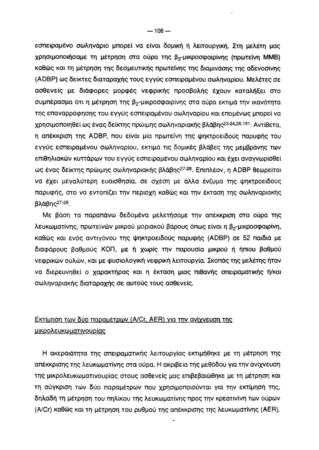 108 εσπειραμένο σωληνάριο μπορεί να είναι δομική ή λειτουργική.