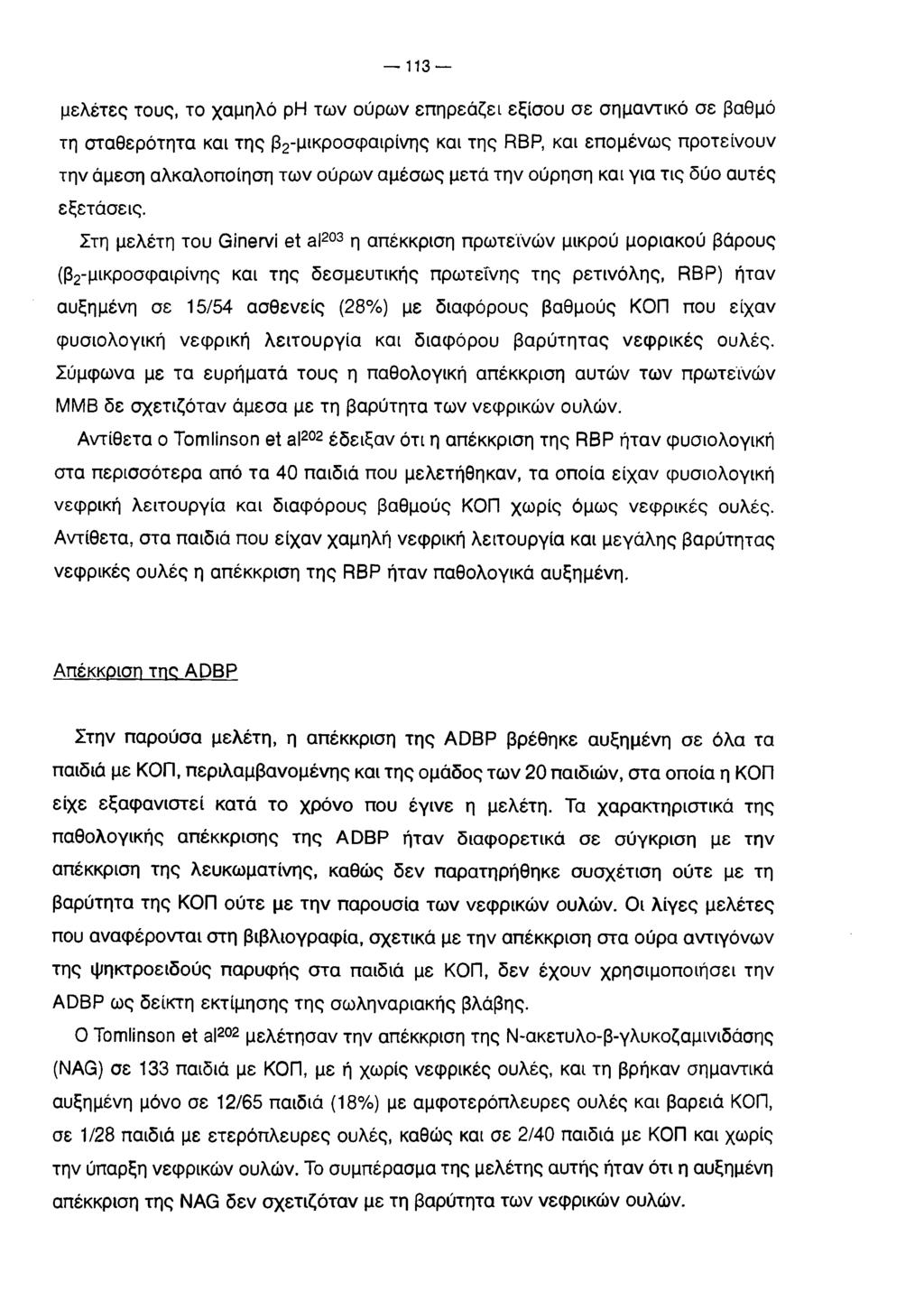 113 μελέτες τους, το χαμηλό ph των ούρων επηρεάζει εξίσου σε σημαντικό σε βαθμό τη σταθερότητα και της β2-μικροσφαιρίνης και της RBP, και επομένως προτείνουν την άμεση αλκαλοποίηση των ούρων αμέσως