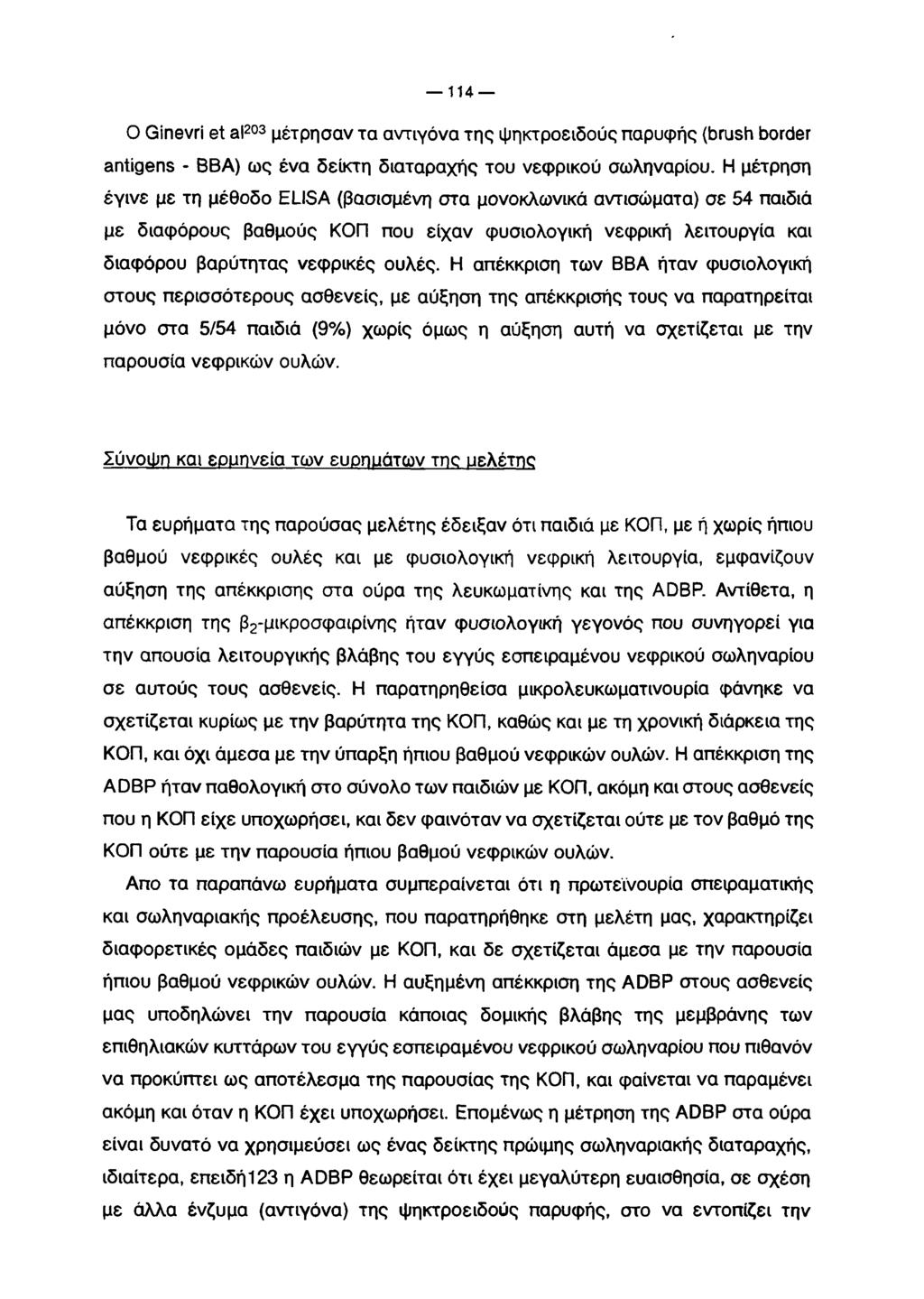 114 O Ginevri et al203 μέτρησαν τα αντιγόνα της ψηκτροειδούς παρυφής (brush border antigens - ΒΒΑ) ως ένα δείκτη διαταραχής του νεφρικού σωληνάριου.