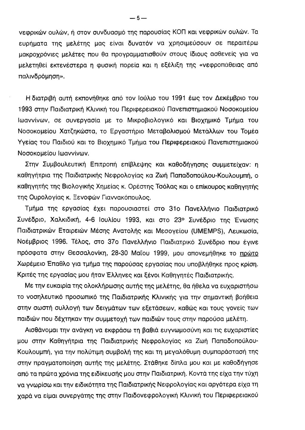 5 νεφρικών ουλών, ή στον συνδυασμό της παρουσίας ΚΟΠ και νεφρικών ουλών.