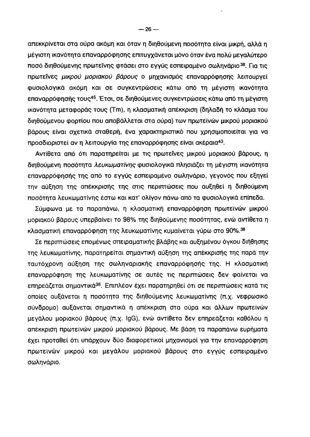 26 απεκκρίνεται στα ούρα ακόμη και όταν η διηθούμενη ποσότητα είναι μικρή, αλλά η μεγίστη ικανότητα επαναρρόφησης επιτυγχάνεται μόνο όταν ένα πολύ μεγαλύτερο ποσό διηθούμενης πρωτεΐνης φτάσει στο