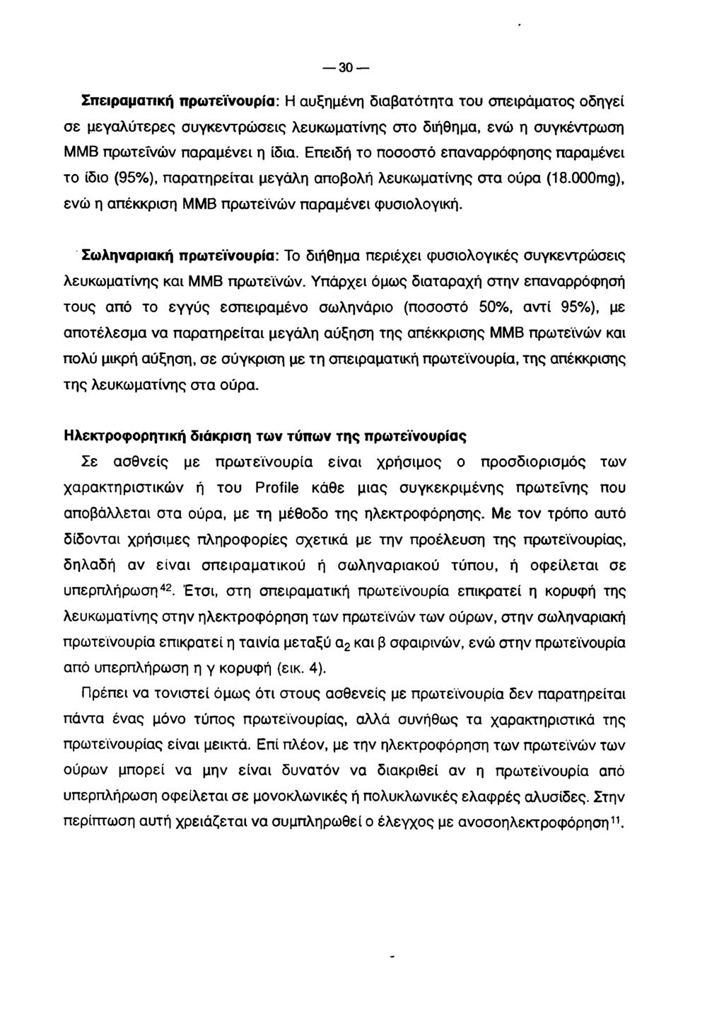 30 Σπειραματική πρωτεϊνουρία: Η αυξημένη διαβατότητα του σπειράματος οδηγεί σε μεγαλύτερες συγκεντρώσεις λευκωματίνης στο διήθημα, ενώ η συγκέντρωση ΜΜΒ πρωτεϊνών παραμένει η ίδια.