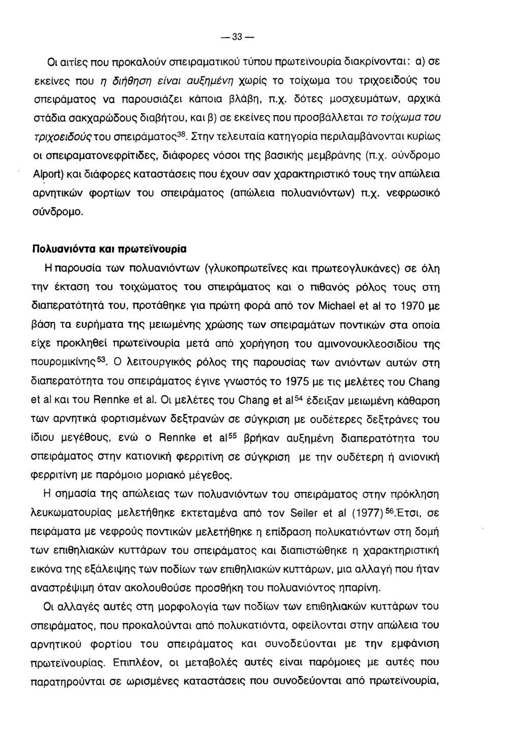 33 Οι αιτίες που προκαλούν σπειραματικού τύπου πρωτεϊνουρία διακρίνονται: α) σε εκείνες που η διήθηση είναι αυξημένη χω