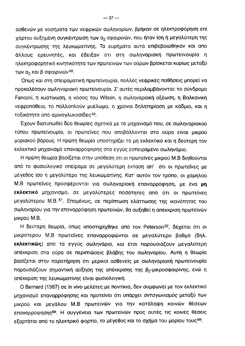 3 7 ασθενών με νοσήματα των νεφρικών σωληνάριων, βρήκαν σε ηλεκτροφόρηση επί χάρτου αυξημένη συγκέντρωση των α2 σφαιρινών, που ήταν ίση ή μεγαλύτερη της συγκέντρωσης της λευκωματίνης.