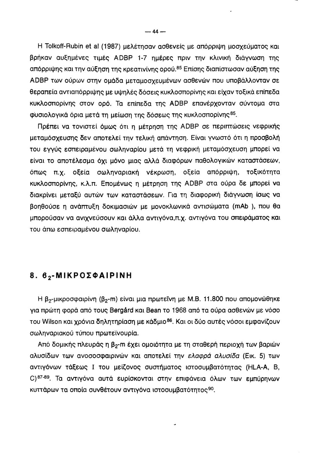 44 H Tolkoff-Rubin et al (1987) μελέτησαν ασθενείς με απόρριψη μοσχεύματος και βρήκαν αυξημένες τιμές A D B P 1-7 ημέρες πριν την κλινική διάγνωση της απόρριψης και την αύξηση της κρεατινίνης ορού.