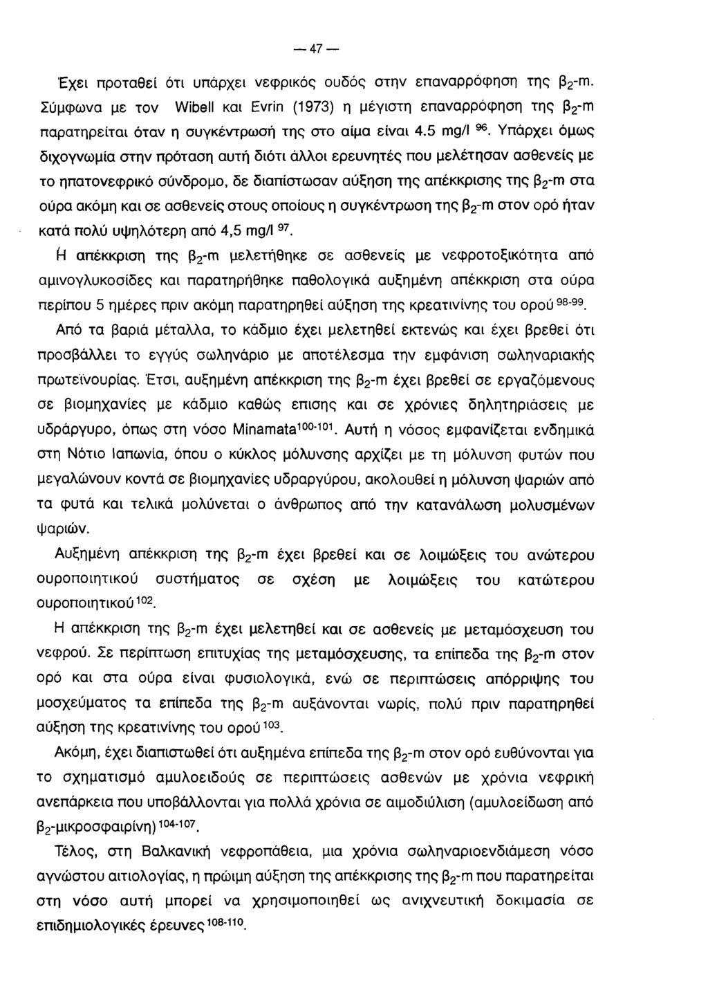 4 7 Έχει προταθεί ότι υπάρχει νεφρικός ουδός στην επαναρρόφηση της β2-γτι. Σύμφωνα με τον Wibell και Evrin (1973) η μεγίστη επαναρρόφηση της β2-ηη παρατηρείται όταν η συγκέντρωσή της στο αίμα είναι 4.