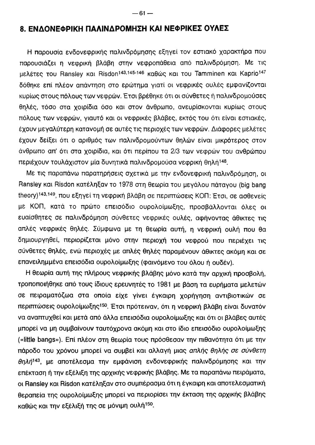 61 8. Ε Ν Δ Ο Ν Ε Φ Ρ ΙΚ Η Π Α Λ ΙΝ Δ Ρ Ο Μ Η Σ Η Κ Α Ι Ν Ε Φ Ρ ΙΚ Ε Σ Ο Υ Λ Ε Σ Η παρουσία ενδονεφρικής παλινδρόμησης εξηγεί τον εστιακό χαρακτήρα που παρουσιάζει η νεφρική βλάβη στην νεφροπάθεια