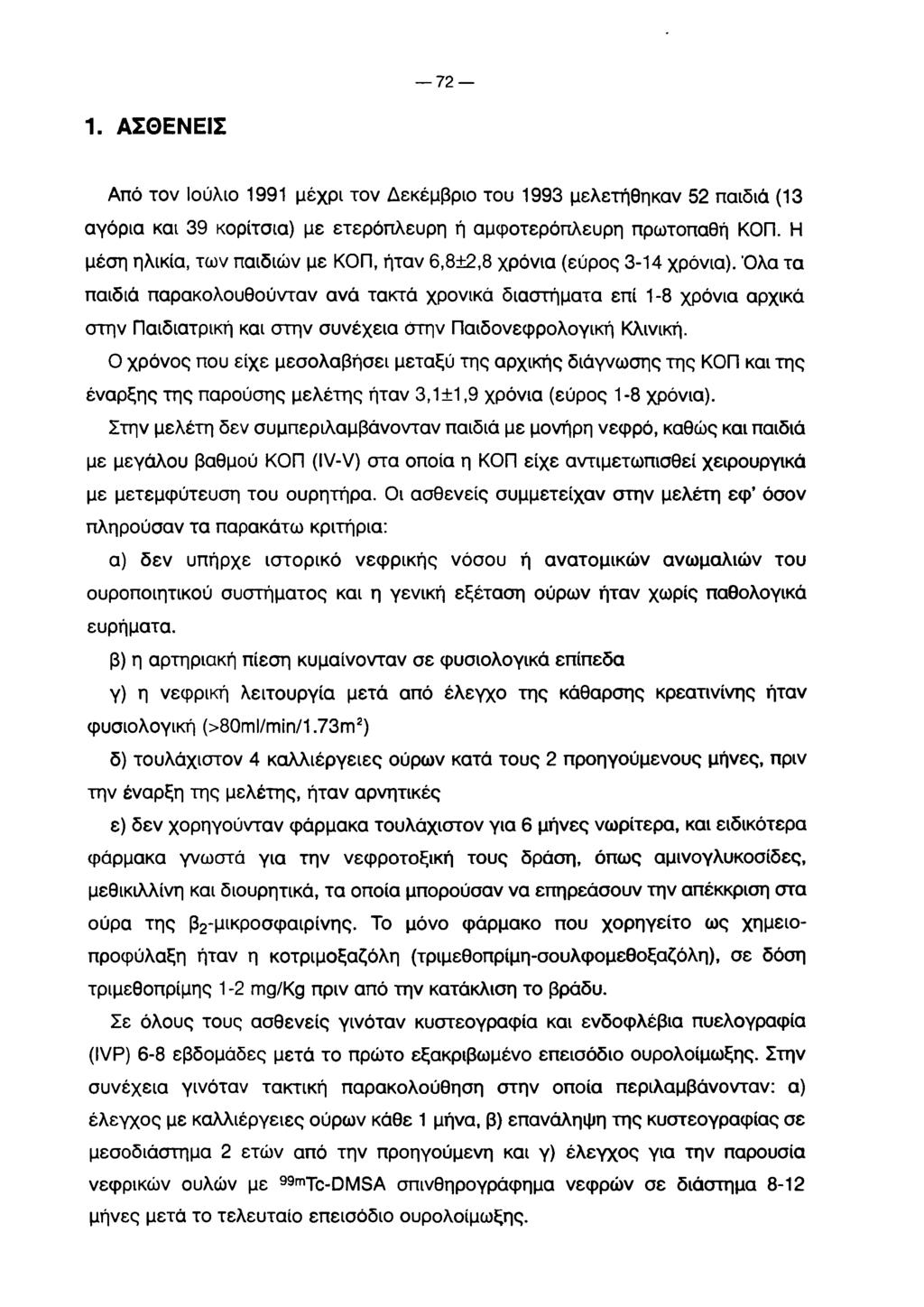 72 1. Α Σ Θ Ε Ν Ε ΙΣ Από τον Ιούλιο 1991 μέχρι τον Δεκέμβριο του 1993 μελετήθηκαν 52 παιδιά (13 αγόρια και 39 κορίτσια) με ετερόπλευρη ή αμφοτερόπλευρη πρωτοπαθή ΚΟΠ.