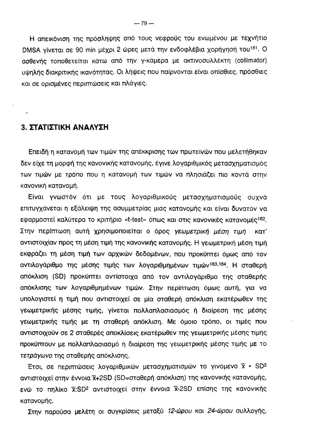 7 9 Η απεικόνιση της πρόσληψης από τους νεφρούς του ενωμένου με τεχνήτιο DMSA γίνεται σε 90 min μέχρι 2 ώρες μετά την ενδοφλέβια χορήγησή του181.