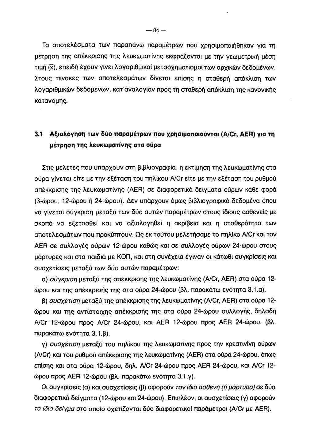 8 4 Τα αποτελέσματα των παραπάνω παραμέτρων που χρησιμοποιήθηκαν για τη μέτρηση της απέκκρισης της λευκωματίνης εκφράζονται με την γεωμετρική μέση τιμή (χ), επειδή έχουν γίνει λογαριθμικοί