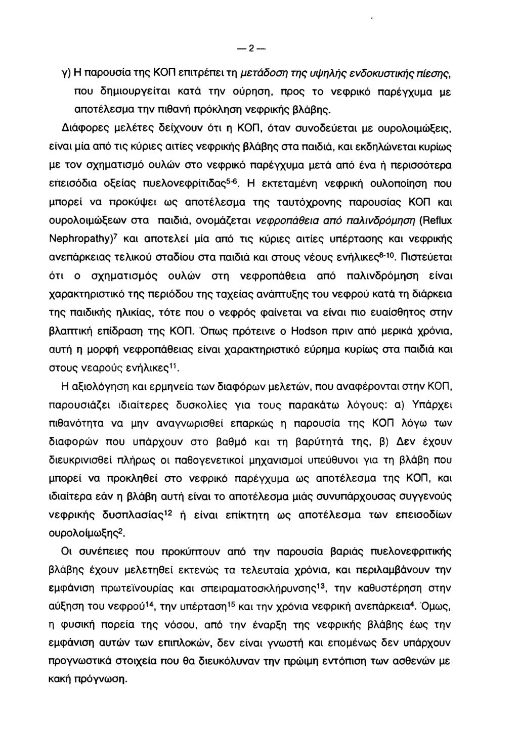 2 γ) Η παρουσία της ΚΟΠ επιτρέπει τη μετάδοση της υψηλής ενδοκυστικής πίεσης, που δημιουργείται κατά την ούρηση, προς το νεφρικό παρέγχυμα με αποτέλεσμα την πιθανή πρόκληση νεφρικής βλάβης.