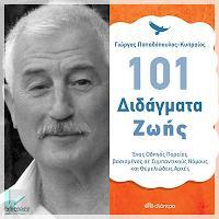 Ημερομηνία 24/11/2015 Μέσο Συντάκτης Link http://koukidaki.blogspot.gr/ Τζένη Κουκίδου http://koukidaki.blogspot.gr/2015/11/101-didagmata-zois-giorgos-papadopouloskipreos.