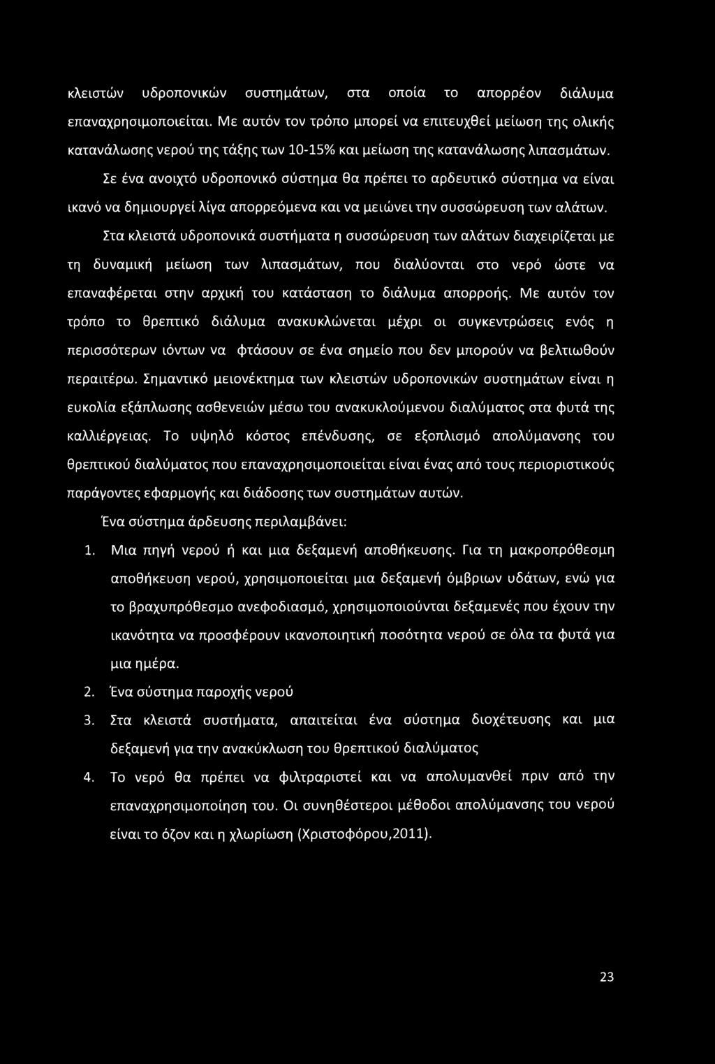 Σε ένα ανοιχτό υδροπονικό σύστημα θα πρέπει το αρδευτικό σύστημα να είναι ικανό να δημιουργεί λίγα απορρεόμενα και να μειώνει την συσσώρευση των αλάτων.