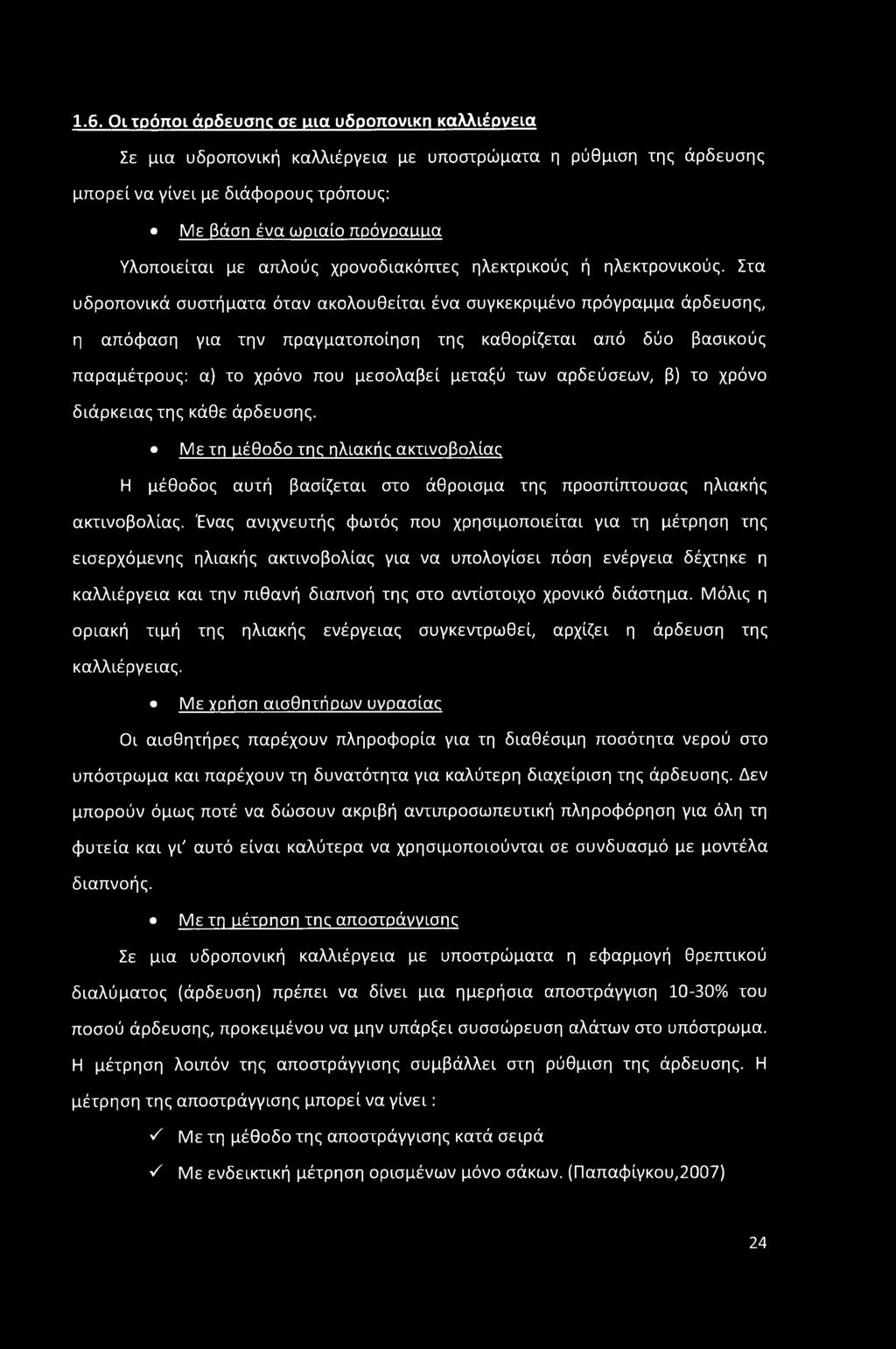 Στα υδροπονικά συστήματα όταν ακολουθείται ένα συγκεκριμένο πρόγραμμα άρδευσης, η απόφαση για την πραγματοποίηση της καθορίζεται από δύο βασικούς παραμέτρους: α) το χρόνο που μεσολαβεί μεταξύ των