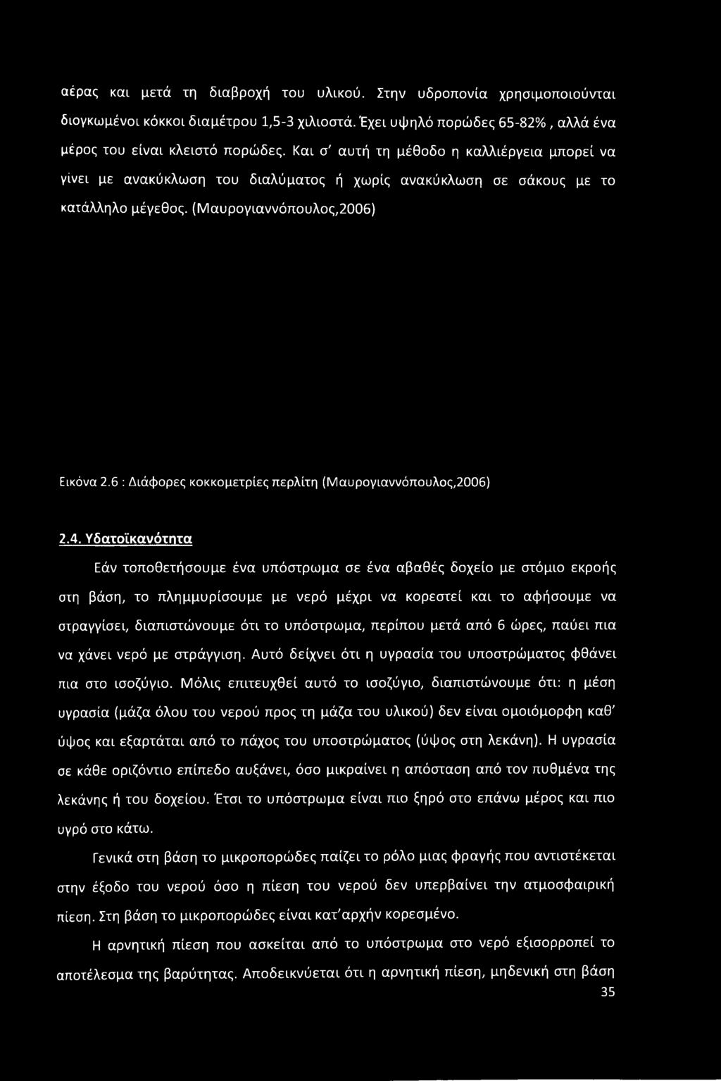 6 : Διάφορες κοκκομετρίες περλίτη (Μαυρογιαννόπουλος,2006) 2.4.