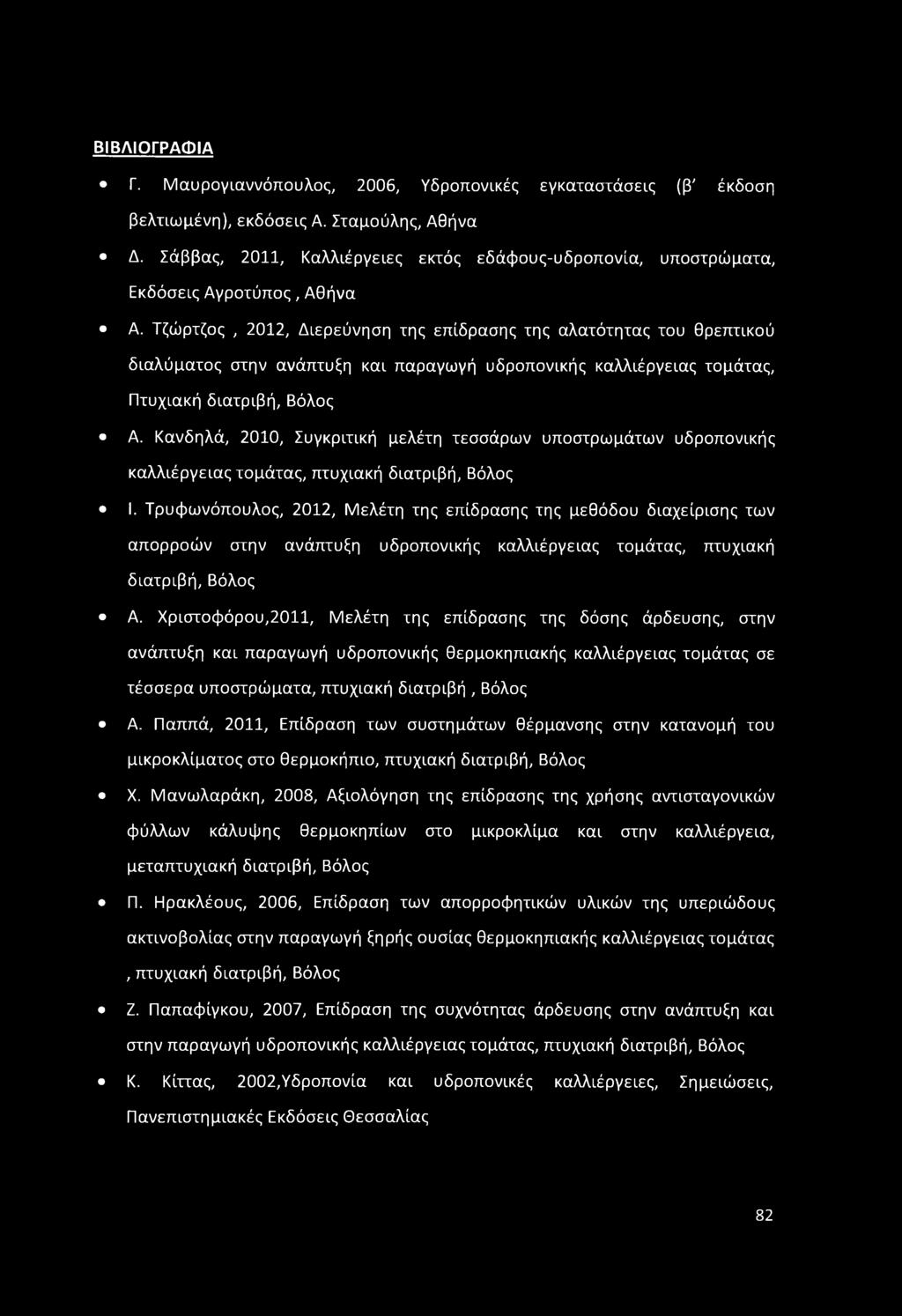 ΒΙΒΛΙΟΓΡΑΦΙΑ Γ. Μαυρογιαννόπουλος, 2006, Υδροτιονικές εγκαταστάσεις (β' έκδοση βελτιωμένη), εκδόσεις Α. Σταμούλης, Αθήνα Δ.
