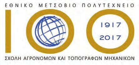 Από τον χώρο των ΑΕΙ ΠΡΟΣΚΛΗΣΗ ΕΝΔΙΑΦΕΡΟΝΤΟΣ ΕΛΛΗΝΙΚΗ ΔΗΜΟΚΡΑΤΙΑ ΕΘΝΙΚΟ ΜΕΤΣΟΒΙΟ ΠΟΛΥΤΕΧΝΕΙΟ ΣΧΟΛΗ ΑΓΡΟΝΟΜΩΝ ΚΑΙ ΤΟΠΟΓΡΑΦΩΝ ΜΗΧΑΝΙΚΩΝ ΕΝΗΜΕΡΩΣΗ - ΠΡΟΣΚΛΗΣΗ ΓΙΑ ΤΗΝ ΕΠΕΤΕΙΟ ΤΩΝ 100 ΧΡΟΝΩΝ ΑΠΟ ΤΗΝ