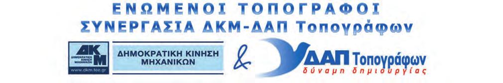 ΜΕΓΑΛΥΤΕΡΗ ΚΑΙ ΕΝΕΡΓΟΤΕΡΗ ΣΥΜΜΕΤΟΧΗ ΣΤΑ ΤΟΥ ΣΥΛΛΟΓΟΥ Θέσεις Παρατάξεων Ο σύλλογος τελευταία καλείται να πάρει θέσεις σε πολλά θέματα που έχουν να κάνουν τόσο με τα επαγγελματικά δικαιώματα των μελών