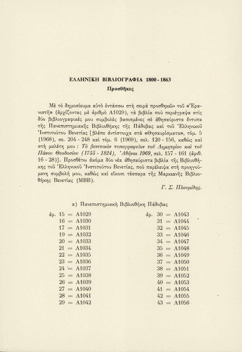 ΕΛΛΗΝΙΚΗ ΒΙΒΛΙΟΓΡΑΦΙΑ 1800-1863 Προσθήκες Με το δημοσίευμα αυτό εντάσσω στη σειρά προσθηκών του «Ερανιστή» (αρχίζοντας με αριθμό Α1029), τα βιβλία πού περιέγραψα στις δύο βιβλιογραφικές μου συμβολές