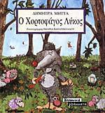 15 Δανειστική βιβλιοθήκη 5 ου δημοτικού σχολείου Περάματος της Δήμητρα Μήττας. Ένας λύκος διαφορετικός από τους άλλους. Ένας λύκος αθώος, χαρούμενος, ευτυχισμένος στη στάνη με τα πρόβατα.