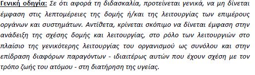 Οδηγίες για