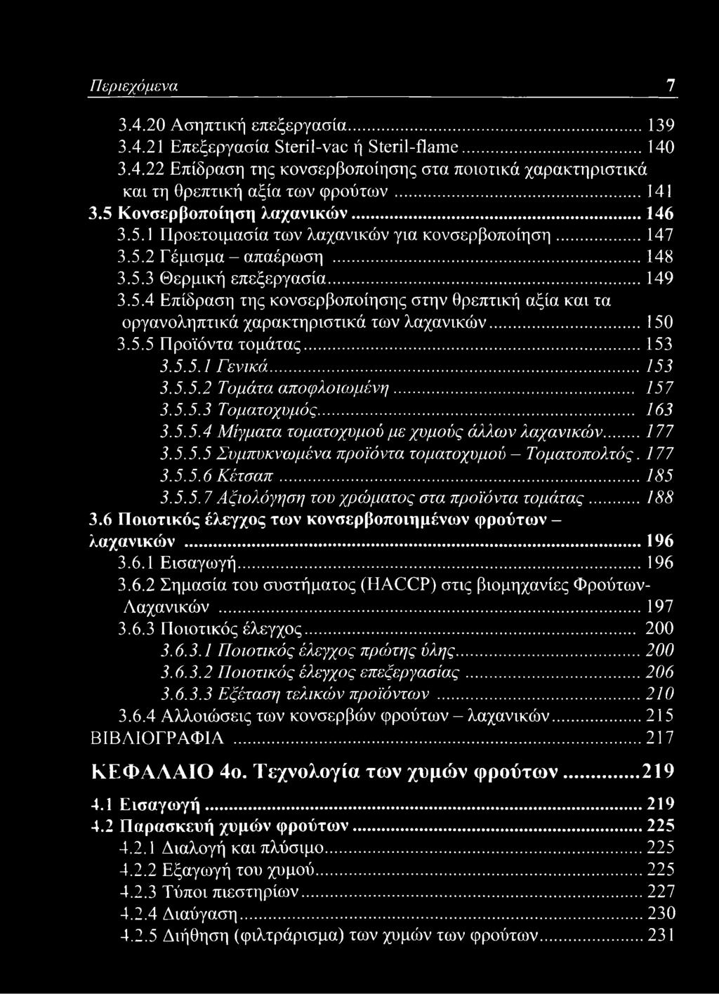 ..150 3.5.5 Προϊόντα τομάτας...153 3.5.5.1 Γενικά...153 3.5.5.2 Τομάτα αποφλοιωμένη... 157 3.5.5.3 Τοματοχυμός... 163 3.5.5.4 Μίγματα τοματοχυμού με χυμούς άλλων λαχανικών...177 3.5.5.5 Συμπυκνωμένα προϊόντα τοματοχυμού - Τοματοπολτός.