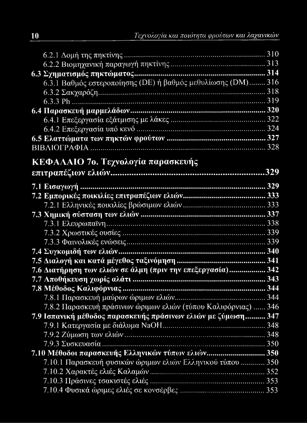 5 Διαλογή και κατά μέγεθος ταξινόμηση... 341 7.6 Διατήρηση των ελιών σε άλμη (πριν την επεξεργασία)... 342 7.7 Αποθήκευση χωρίς αλάτι... 343 7.8 Μέθοδος Καλιφόρνιας... 344 7.8.1 Παρασκευή μαύρων ώριμων ελιών.