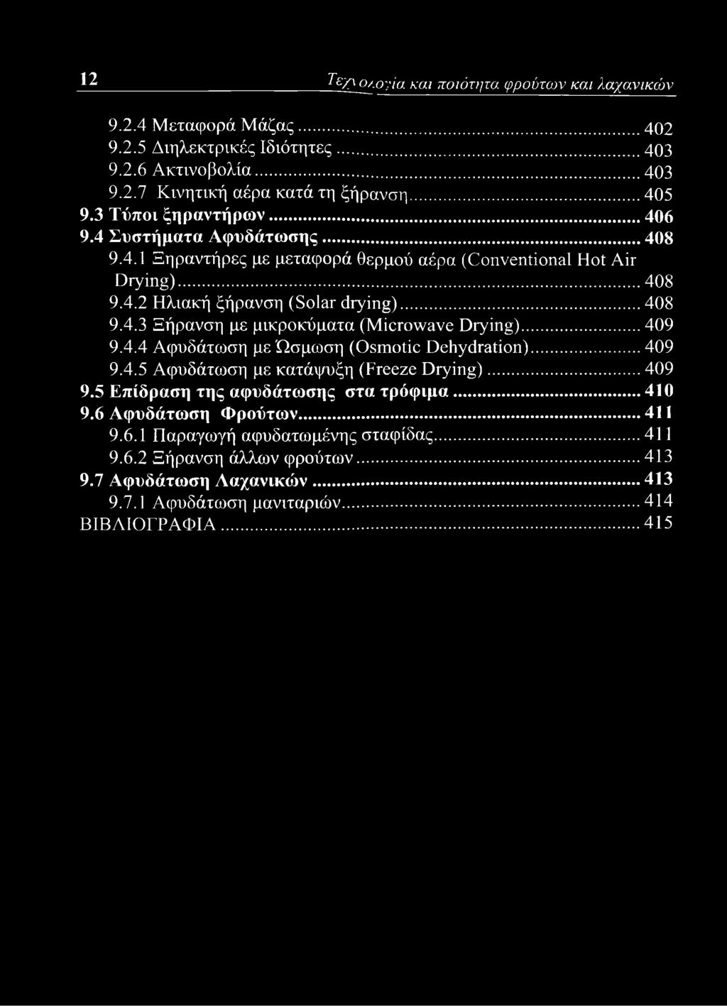 .. 411 9.6.1 Παραγωγή αφυδατωμένης σταφίδας... 411 9.6.2 Ξήρανση άλλων φρούτων... 413 9.7 Αφυδάτωση Λαχανικών... 413 9.7.1 Αφυδάτωση μανιταριών.