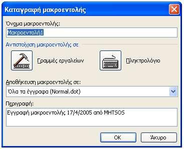 ΘΕΜΑΤΙΚΗ ΕΝΟΤΗΤΑ: ΕΠΙΣΚΟΠΗΣΗ ΕΦΑΡΜΟΓΩΝ ΓΡΑΦΕΙΩΝ ΜΕΡΙΚΑ ΠΡΟΧΩΡΗΜΕΝΑ ΘΕΜΑΤΑ (Οι σημειώσεις αυτές έχουν γραφτεί με βάση το λογισμικό Microsoft Office 2003) 1.