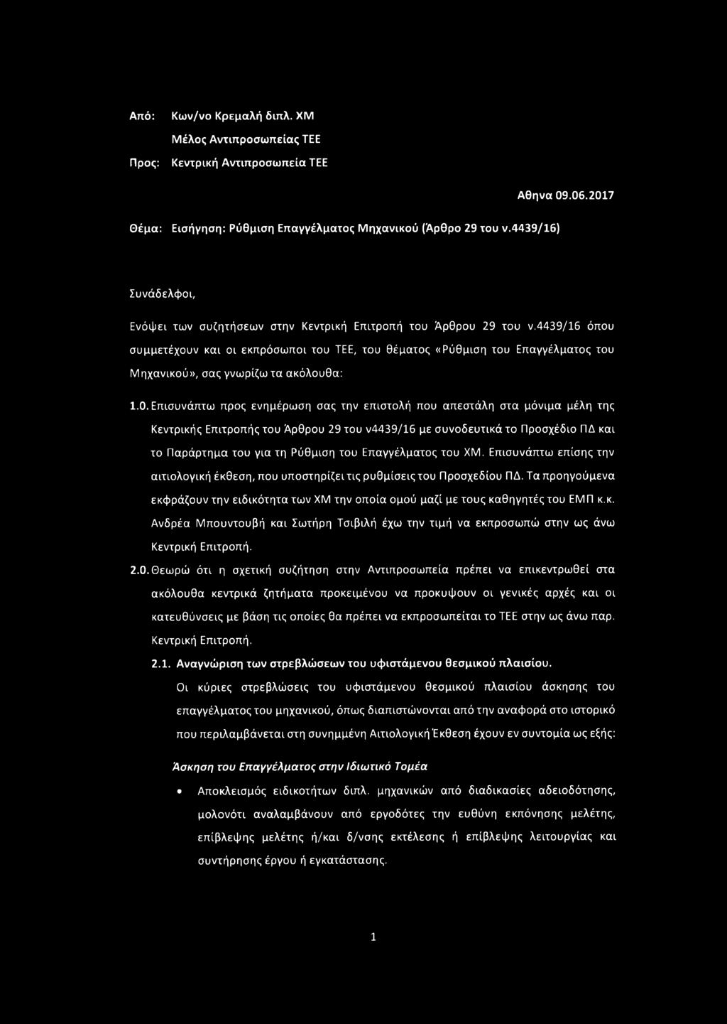 4439/16 όπου συμμετέχουν και οι εκπρόσωποι του ΤΕΕ, του θέματος «Ρύθμιση του Επαγγέλματος του Μηχανικού», σας γνωρίζω τα ακόλουθα: 1.0.
