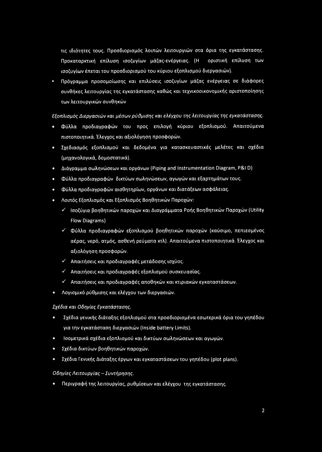 Πρόγραμμα προσομοίωσης και επιλύσεις ισοζυγίων μάζας ενέργειας σε διάφορες συνθήκες λειτουργίας της εγκατάστασης καθώς και τεχνικοοικονομικής αριστοποίησης των λειτουργικών συνθηκών Εξοπλισμός