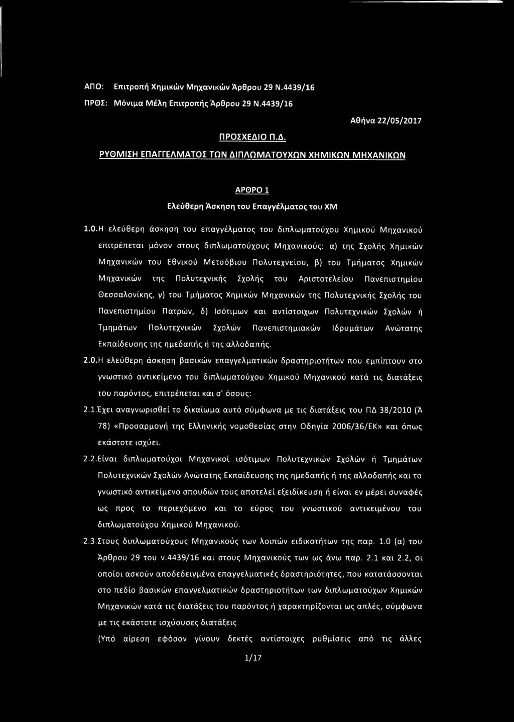 Η ελεύθερη άσκηση του επαγγέλματος του διπλωματούχου Χημικού Μηχανικού επιτρέπεται μόνον στους διπλωματούχους Μ ηχανικούς: α) της Σχολής Χημικών Μ ηχανικών του Εθνικού Μετσόβιου Πολυτεχνείου, β) του