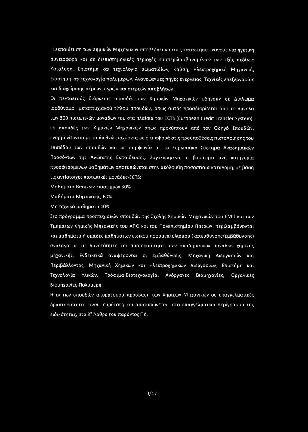 Οι πενταετούς διάρκειας σπουδές των Χημικών Μηχανικών οδηγούν σε Δίπλωμα ισοδύναμο μεταπτυχιακού τίτλου σπουδών, όπως αυτός προσδιορίζεται από το σύνολο των 300 πιστωτικών μονάδων του στα πλαίσια του