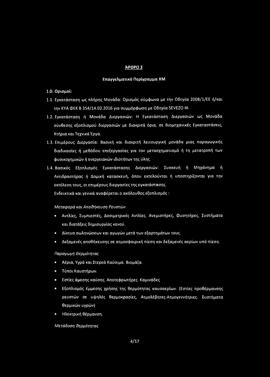 2016 για συμμόρφωση με Οδηγία EVEZO III. 1.2. Εγκατάσταση ή Μονάδα Διεργασιών: Η Εγκατάσταση Διεργασιών ως Μονάδα σύνθεσης εξοπλισμού διεργασιών με διακριτά όρια, σε Βιομηχανικές Εγκαταστάσεις, Κτήρια και Τεχνικά Έργα.