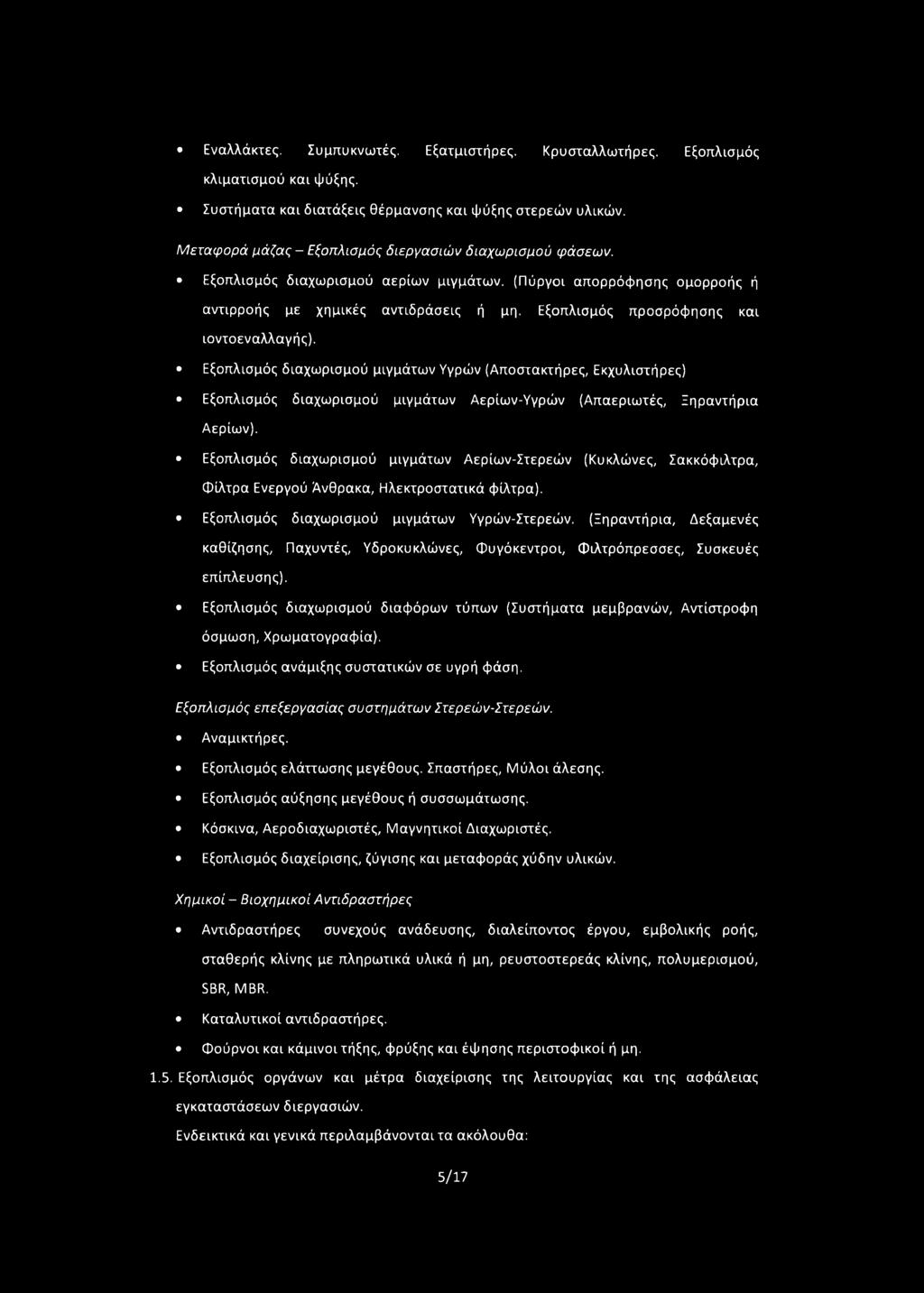 Εξοπλισμός προσρόφησης και ιοντοεναλλαγής). Εξοπλισμός διαχωρισμού μιγμάτων Υγρών (Αποστακτήρες, Εκχυλιστήρες) Εξοπλισμός διαχωρισμού μιγμάτων Αερίων-Υγρών (Απαεριωτές, Ξηραντήρια Αερίων).