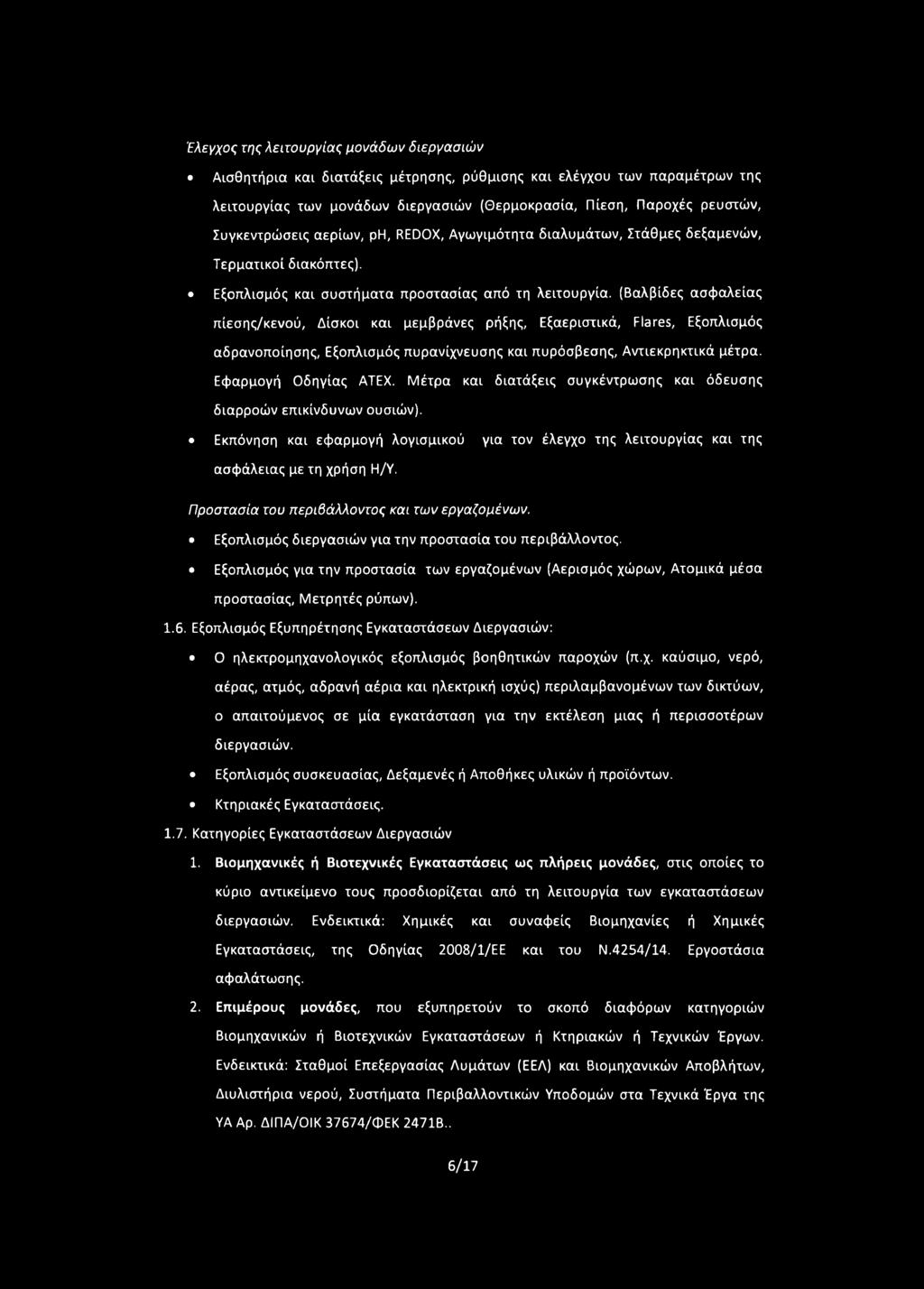 (Βαλβίδες ασφαλείας πίεσης/κενού, Δίσκοι και μεμβράνες ρήξης, Εξαεριστικά, Flares, Εξοπλισμός αδρανοποίησης, Εξοπλισμός πυρανίχνευσης και πυρόσβεσης, Αντιεκρηκηκά μέτρα. Εφαρμογή Οδηγίας ΑΤΕΧ.