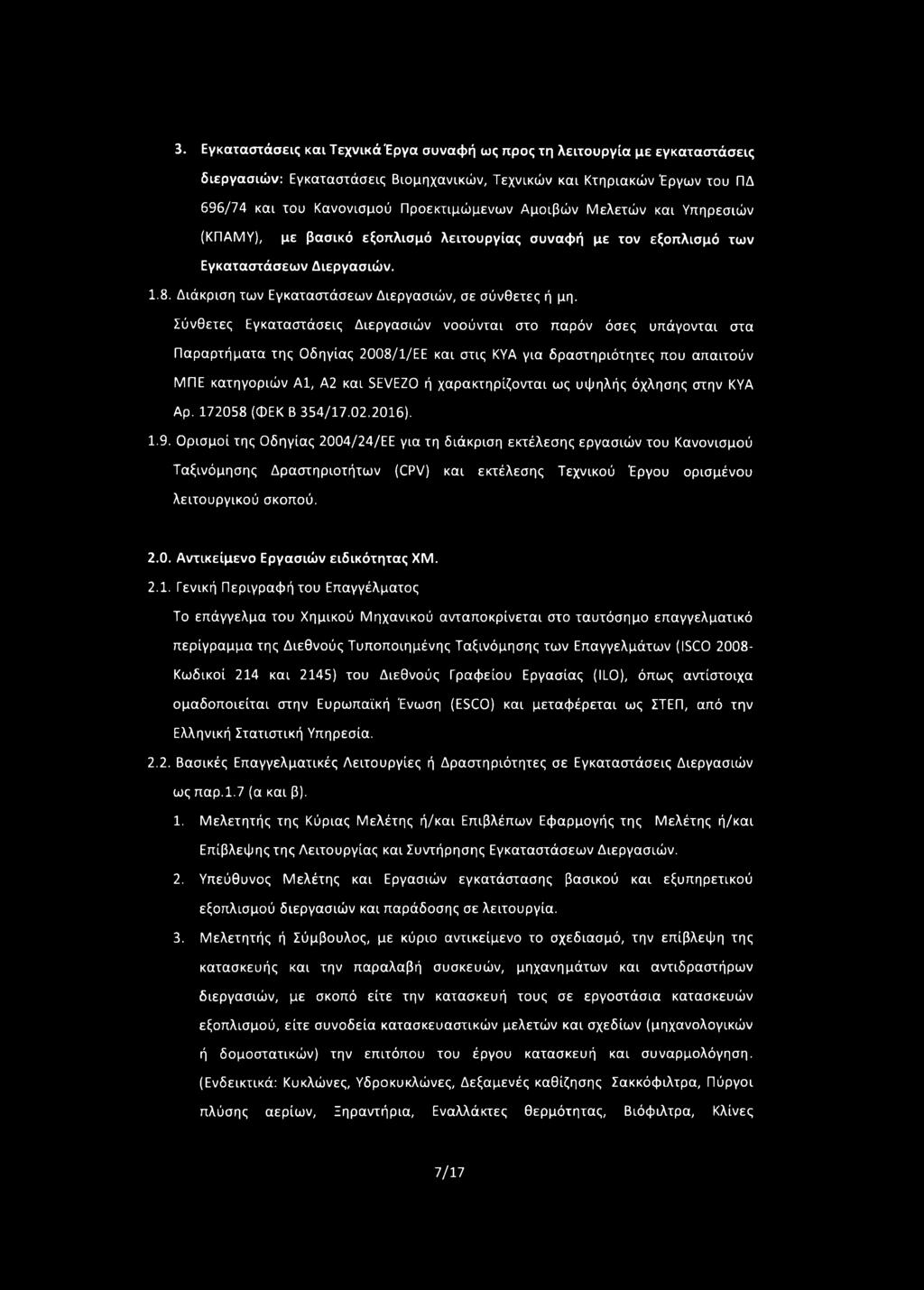 Σύνθετες Εγκαταστάσεις Διεργασιών νοούνται στο παρόν όσες υπάγονται στα Παραρτήματα της Οδηγίας 2008/1/ΕΕ και στις ΚΥΑ για δραστηριότητες που απαιτούν ΜΠΕ κατηγοριών A l, Α2 και EVEZO ή