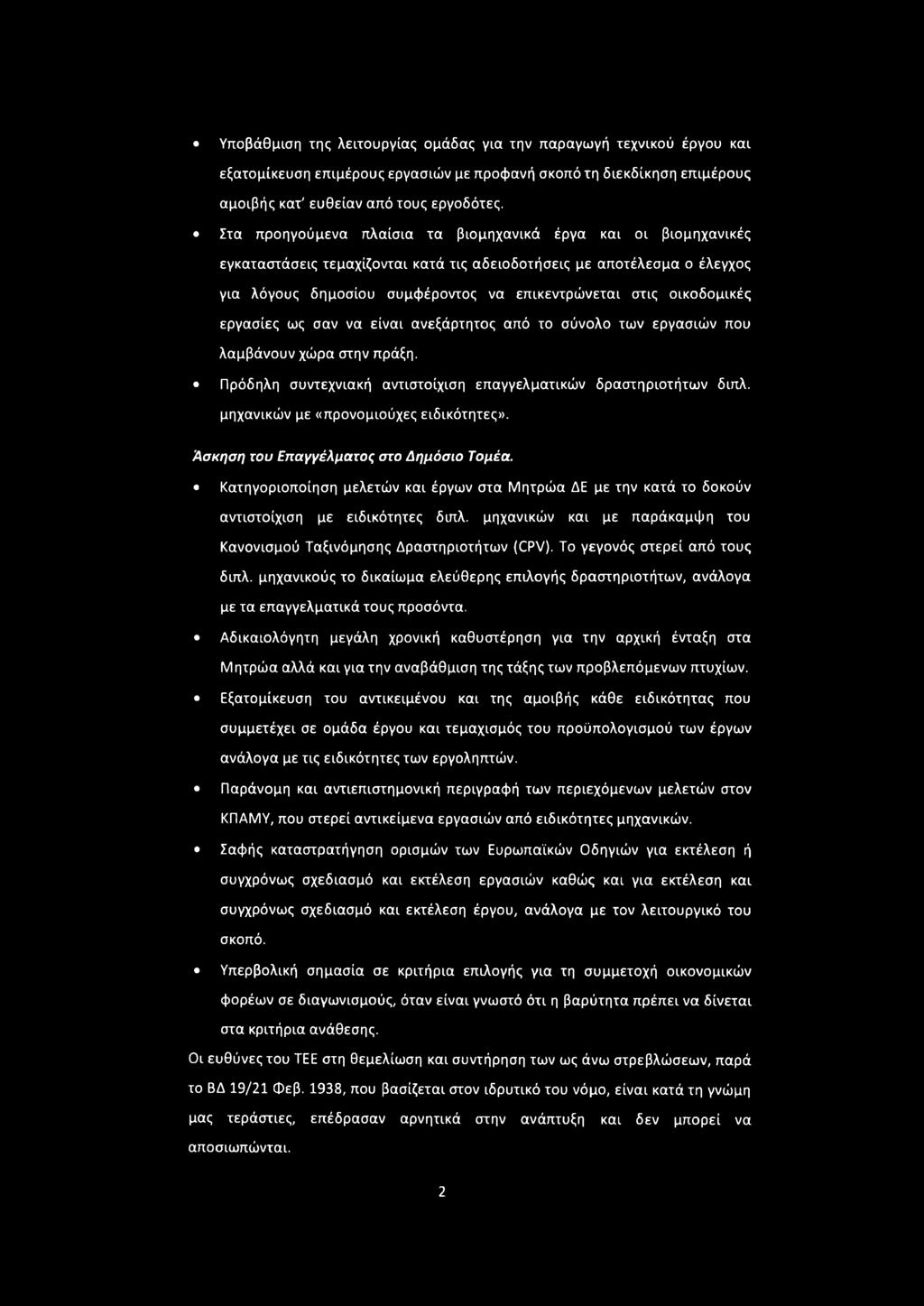 οικοδομικές εργασίες ως σαν να είναι ανεξάρτητος από το σύνολο των εργασιών που λαμβάνουν χώρα στην πράξη. Πρόδηλη συντεχνιακή αντιστοίχιση επαγγελματικών δραστηριοτήτων διπλ.