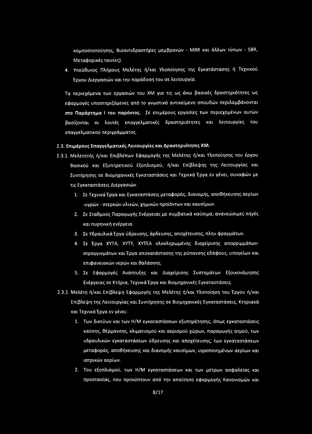 Επιμέρους Επαγγελματικές Λειτουργίες και Δραστηριότητες ΧΜ. 2.3.1.