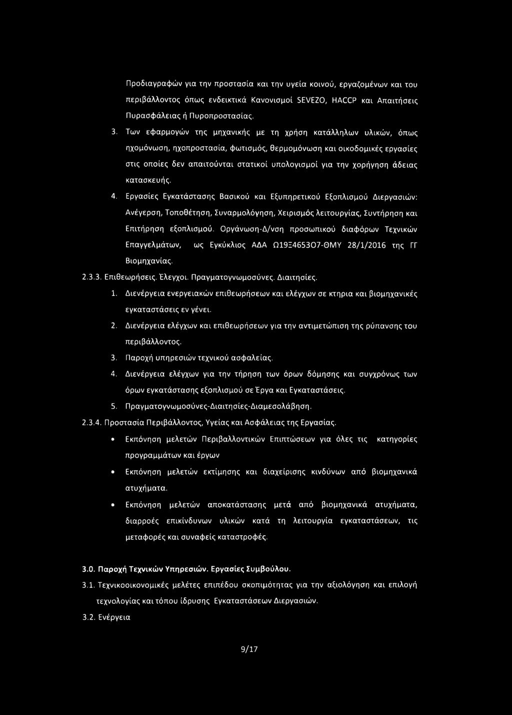 χορήγηση άδειας κατασκευής. 4. Εργασίες Εγκατάστασης Βασικού και Εξυπηρετικού Εξοπλισμού Διεργασιών: Ανέγερση, Τοποθέτηση, Συναρμολόγηση, Χειρισμός λειτουργίας, Συντήρηση και Επιτήρηση εξοπλισμού.