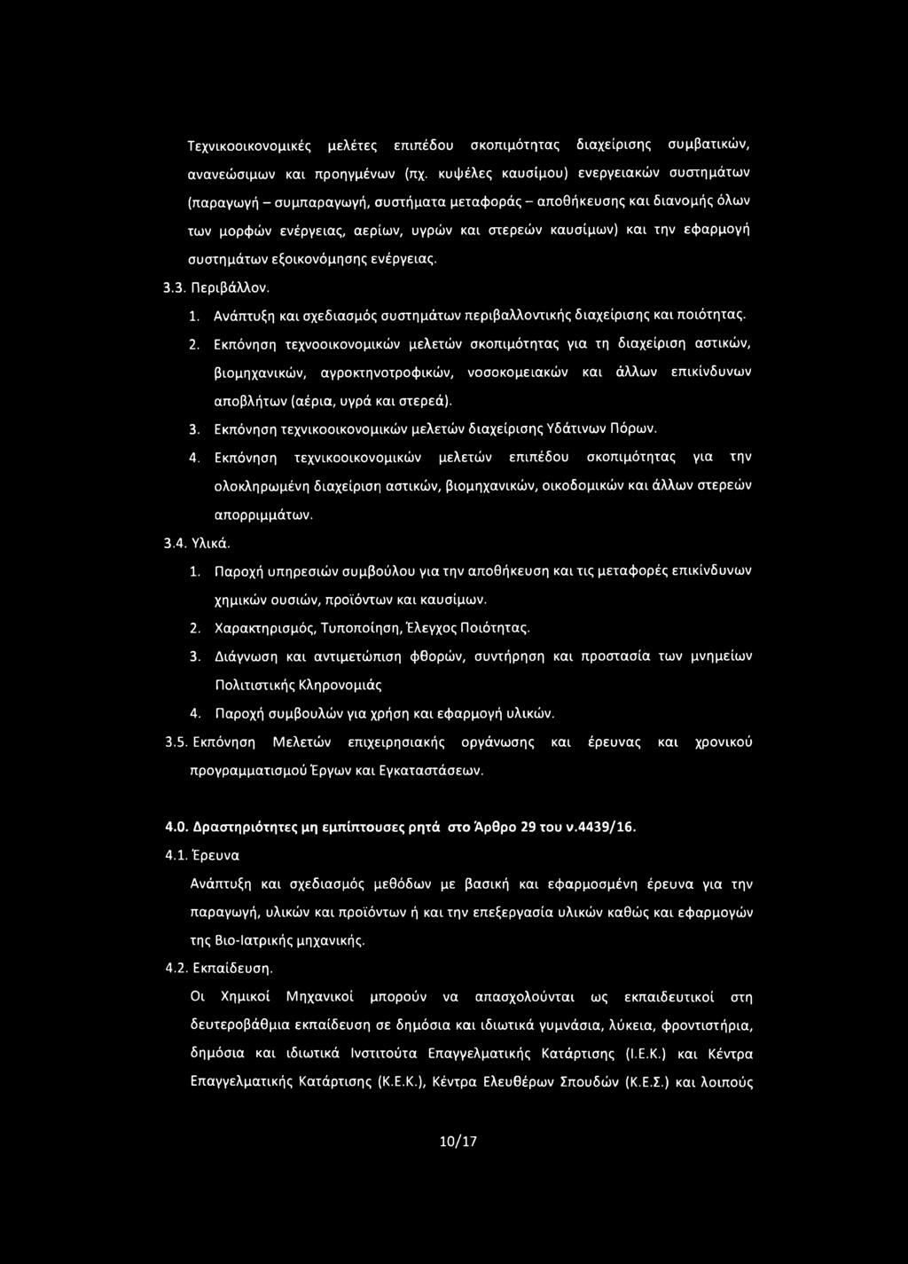 συστημάτων εξοικονόμησης ενέργειας. 3.3. Περιβάλλον. 1. Ανάπτυξη και σχεδιασμός συστημάτων περιβαλλοντικής διαχείρισης και ποιότητας. 2.