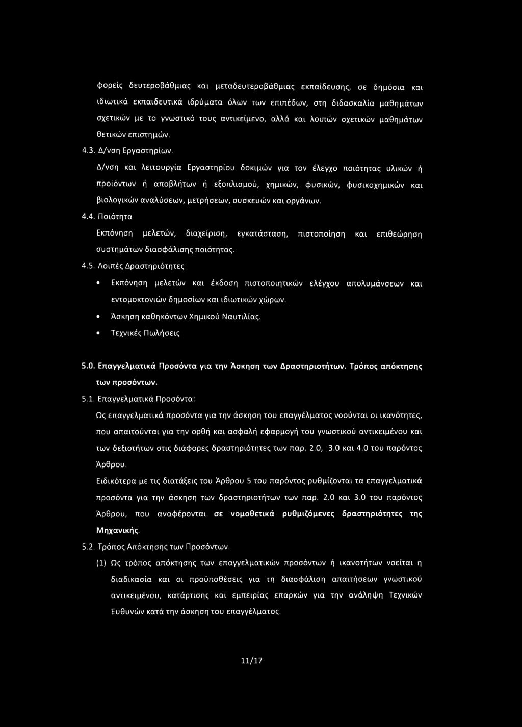 Δ/νση και λειτουργία Εργαστηρίου δοκιμών για τον έλεγχο ποιότητας υλικών ή προϊόντων ή αποβλήτων ή εξοπλισμού, χημικών, φυσικών, φυσικοχημικών και βιολογικών αναλύσεων, μετρήσεων, συσκευών και