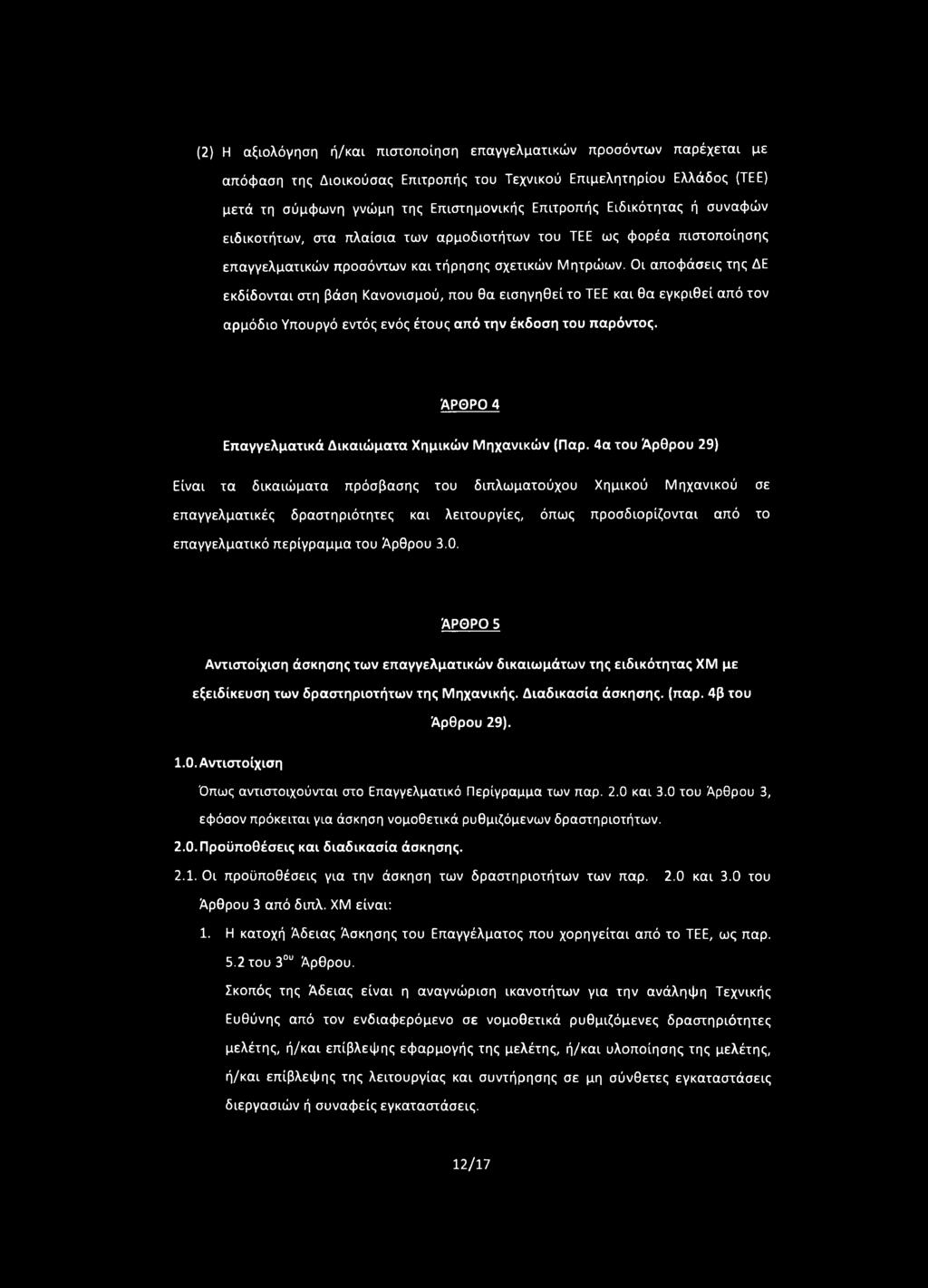 Οι αποφάσεις της ΔΕ εκδίδονται στη βάση Κανονισμού, που θα εισηγηθεί το ΤΕΕ και θα εγκριθεί από τον αρμόδιο Υπουργό εντός ενός έτους από την έκδοση του παρόντος.