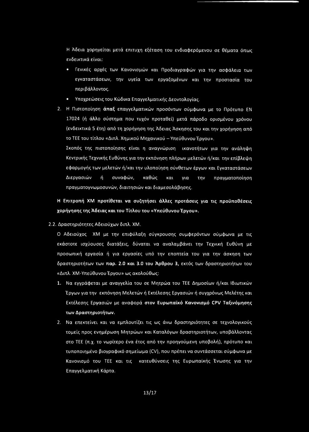 Η Πιστοποίηση άπαξ επαγγελματικών προσόντων σύμφωνα με το Πρότυπο ΕΝ 17024 (ή άλλο σύστημα που τυχόν προταθεί) μετά πάροδο ορισμένου χρόνου (ενδεικτικά 5 έτη) από τη χορήγηση της Άδειας Άσκησης του